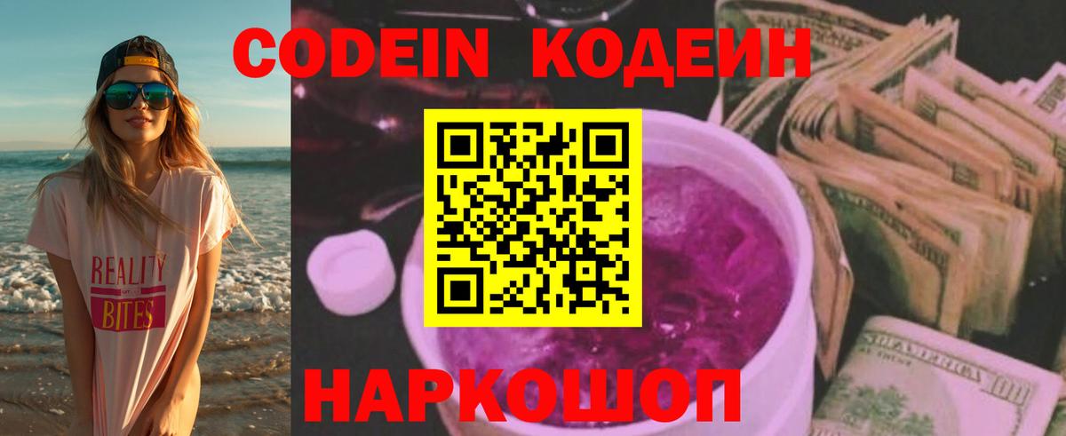 Кодеиновый сироп Lean Purple Drank  Кодеин напиток Lean (лин)  купить закладку  Вход с VPN  Горно-Алтайск 